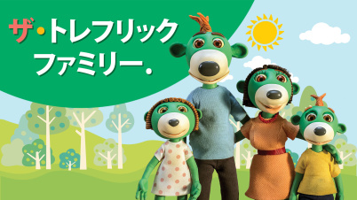 ザ・トレフリックファミリー.