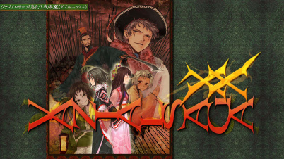 ヴァジアルサーガ愚民化戦略XX(ダブルエックス)