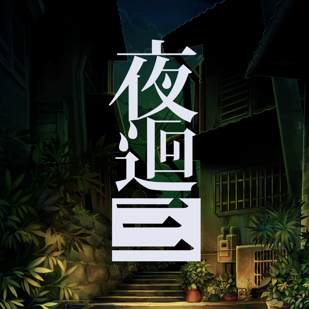 夜迴三