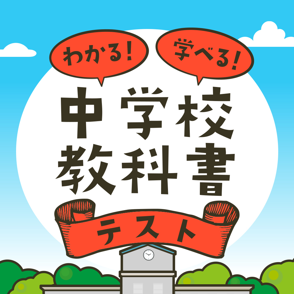 わかる！学べる！中学校教科書テストー3年間を総復習！基礎が身につく学習勉強対戦クイズー