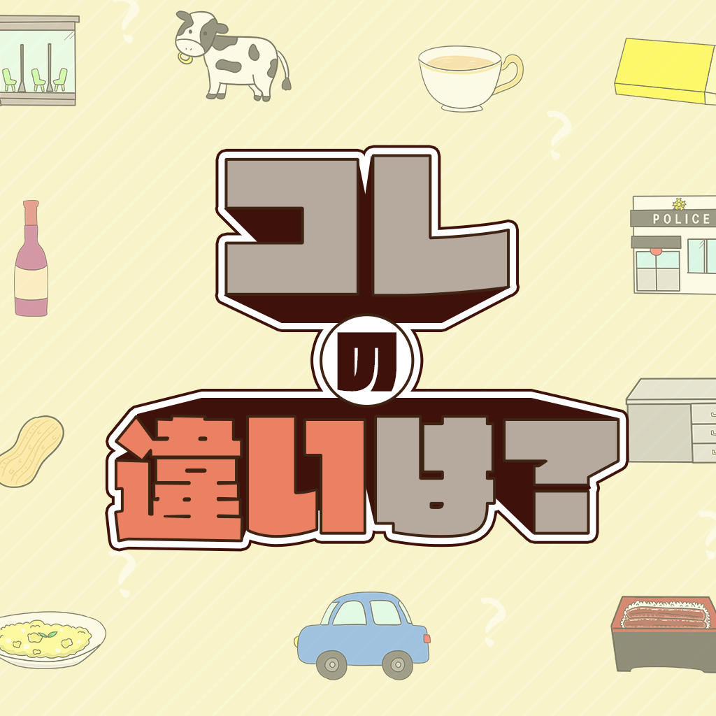 コレの違いは？ーあなたの“常識力”が試される4択クイズー icon