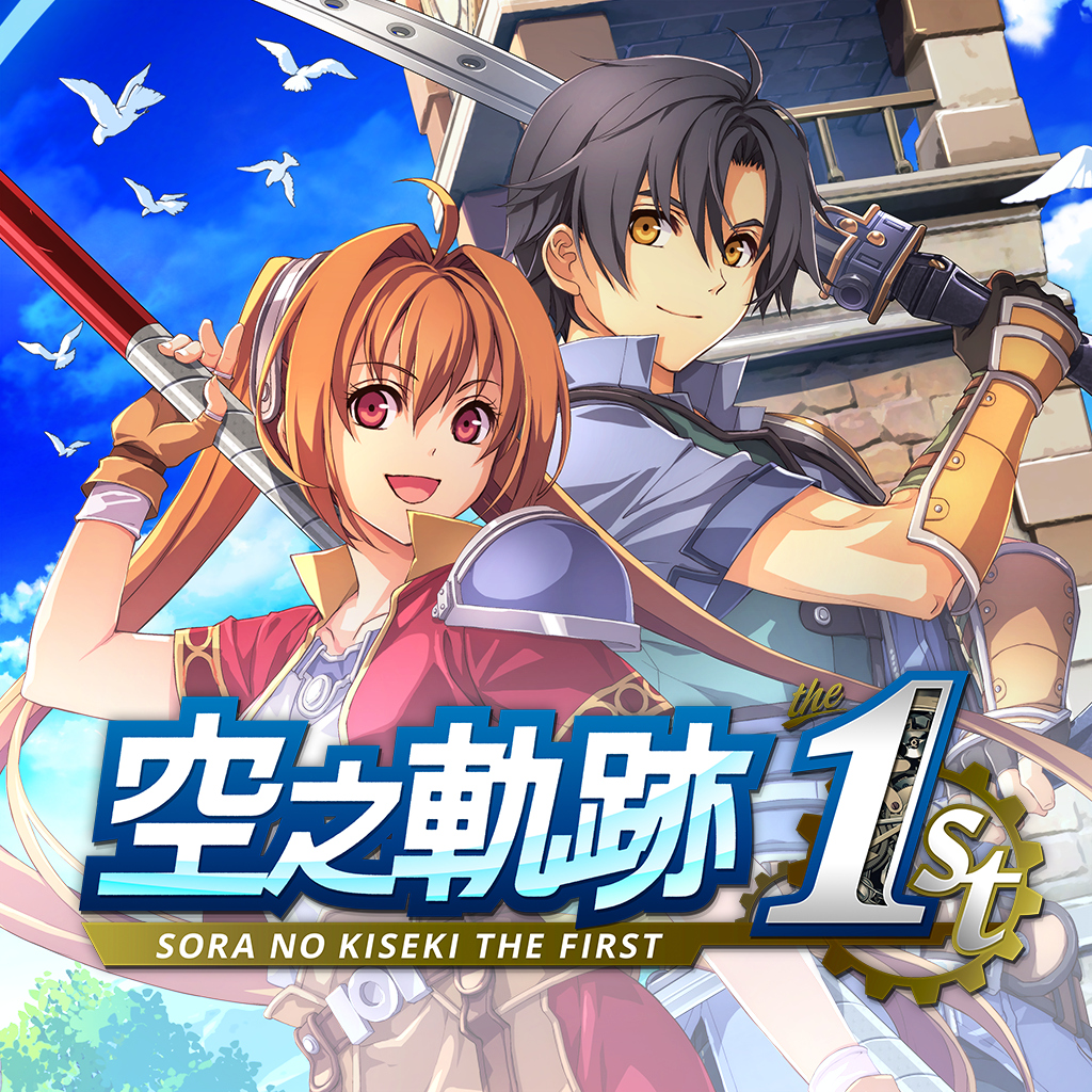 空之軌跡 the 1st