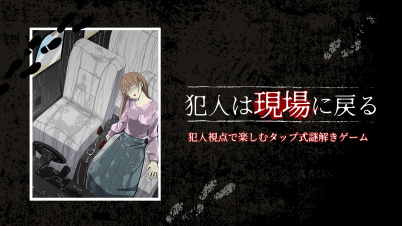 犯人は現場に戻るー犯人視点で楽しむタップ式謎解きゲームー
