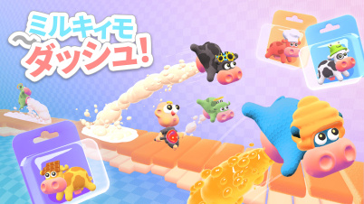 ミルキィモ〜ダッシュ！