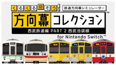 くるくる回そう!方向幕コレクション for Nintendo Switch™ -西武鉄道編 part2 西武池袋線- 鉄道方向幕シミュレーター