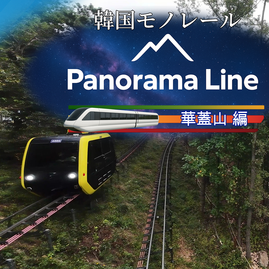 韓国モノレール Panorama Line 華蓋山 編