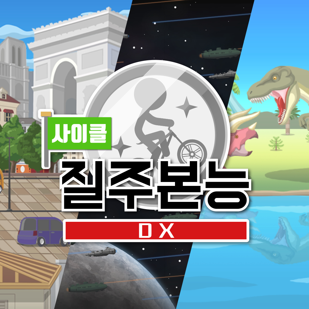 사이클 질주본능 DX icon