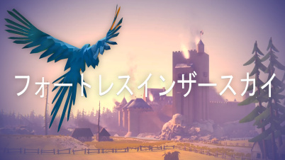 フォートレスインザースカイ