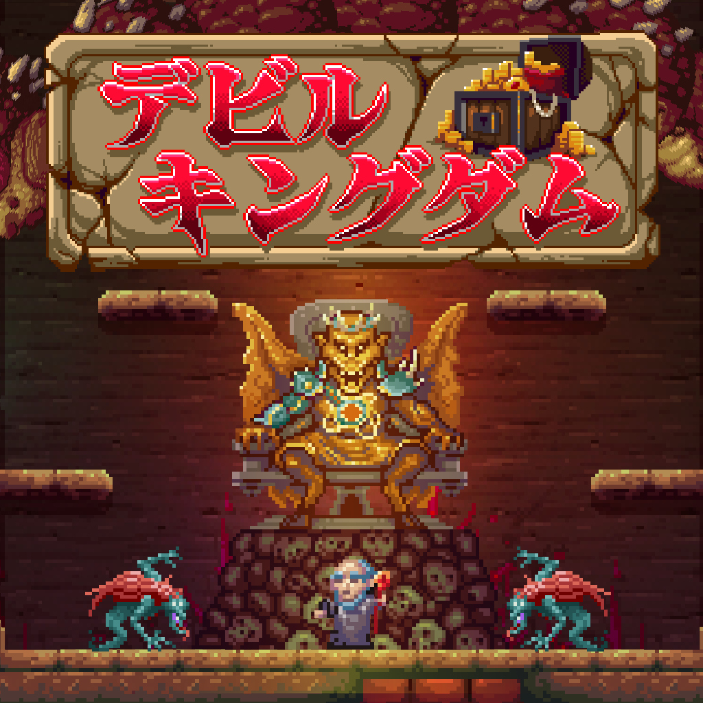 デビルキングダム