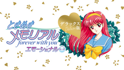 ときめきメモリアル forever with you エモーショナル デラックス版