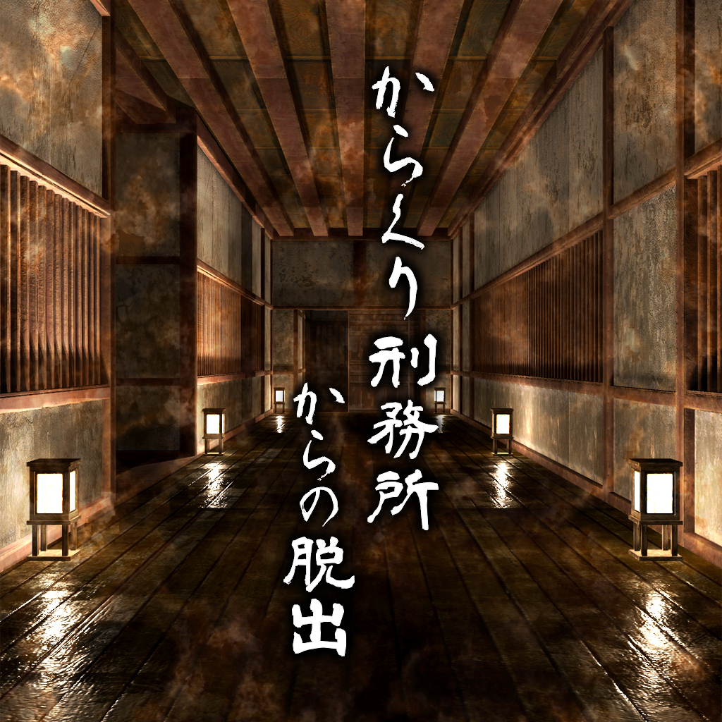 からくり刑務所からの脱出