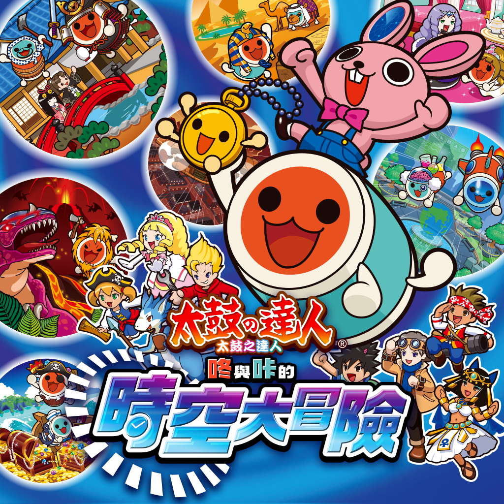 太鼓之達人 咚與咔的時空大冒險