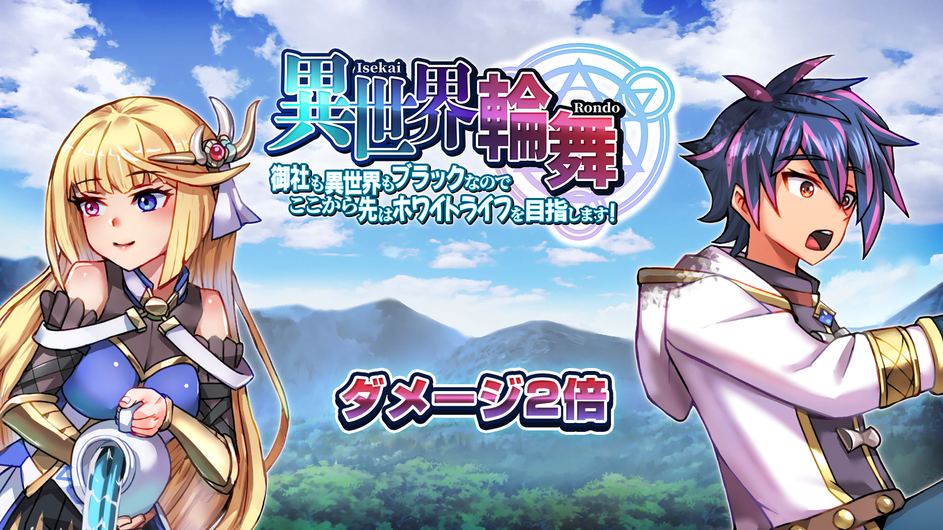ダメージ２倍：異世界輪舞