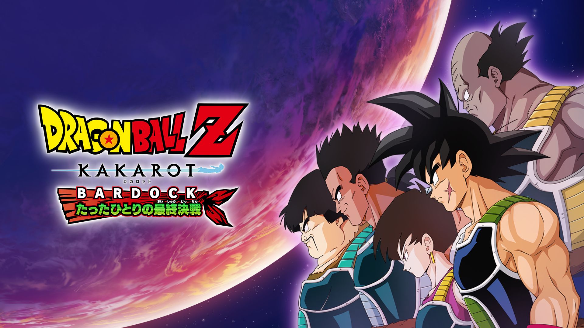 ドラゴンボールZ KAKAROT 追加シナリオ：‐BARDOCK‐ たったひとりの最終決戦