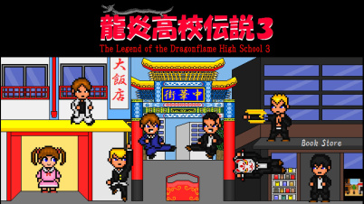龍炎高校伝説3