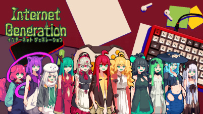 インターネットジェネレーション