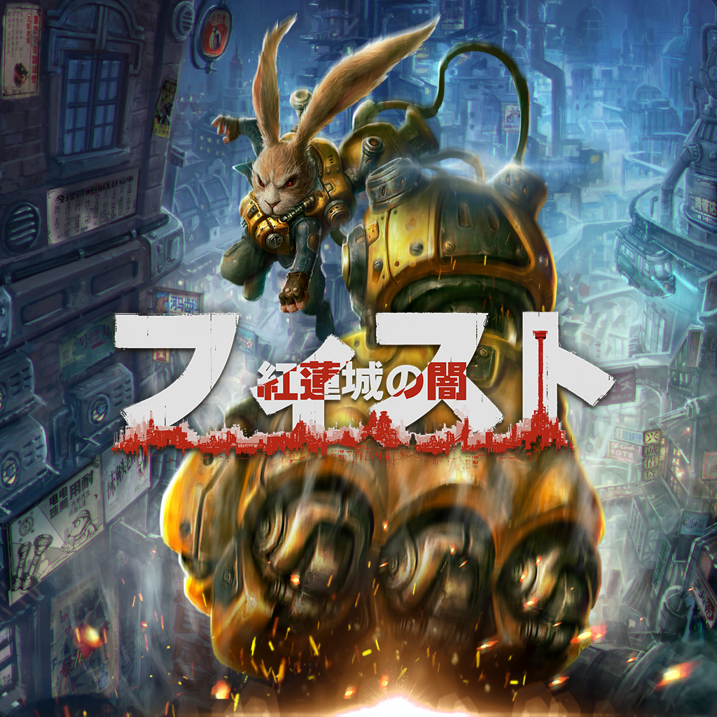 フィスト 紅蓮城の闇