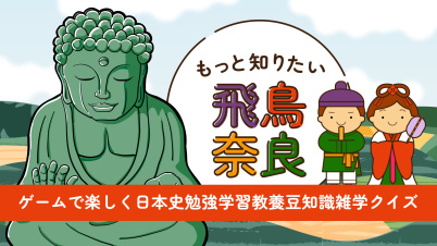 もっと知りたい飛鳥奈良ーゲームで楽しく日本史勉強学習教養豆知識雑学クイズー