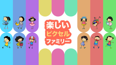 楽しいピクセルファミリー