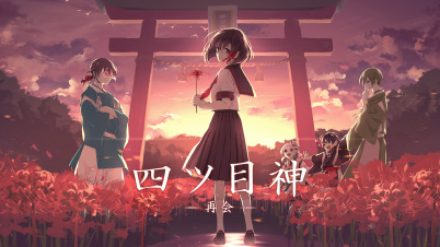四ツ目神 -再会-