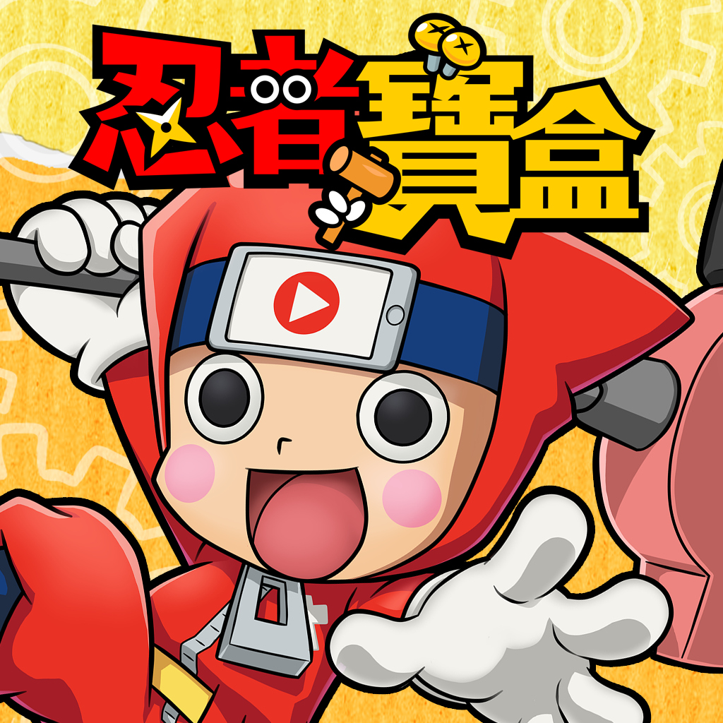 忍者寶盒