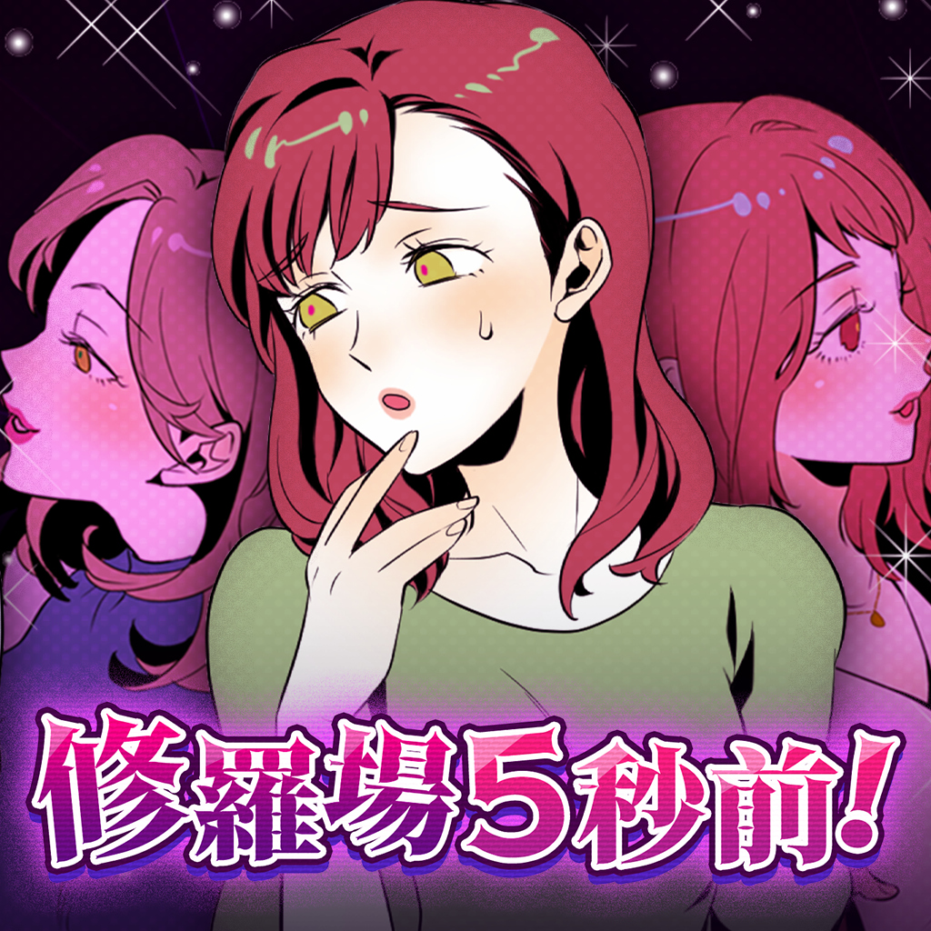 修羅場5秒前！ ードロドロな現場を推理で痛快スカッと成敗ー