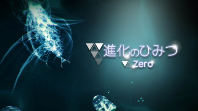 進化のひみつ ZERO