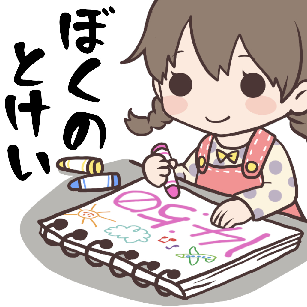 時計メーカー：ぼくのとけい - ver.デジタル（タイマー付き）