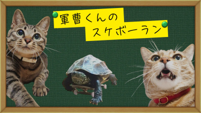 軍曹くんのスケボーラン