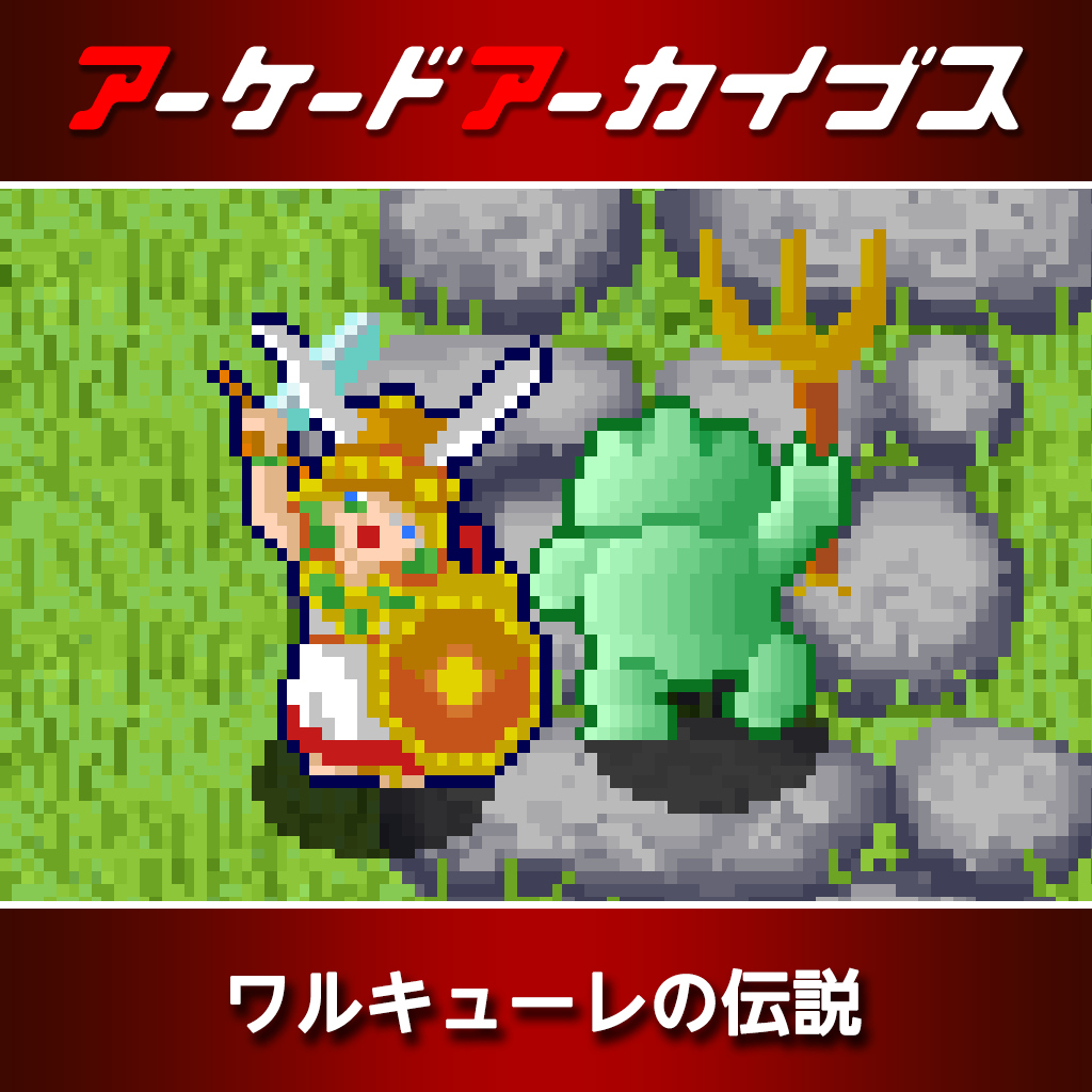 アーケードアーカイブス ワルキューレの伝説