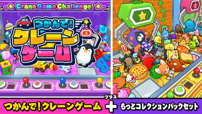 つかんで！クレーンゲーム+もっとコレクションパックセット