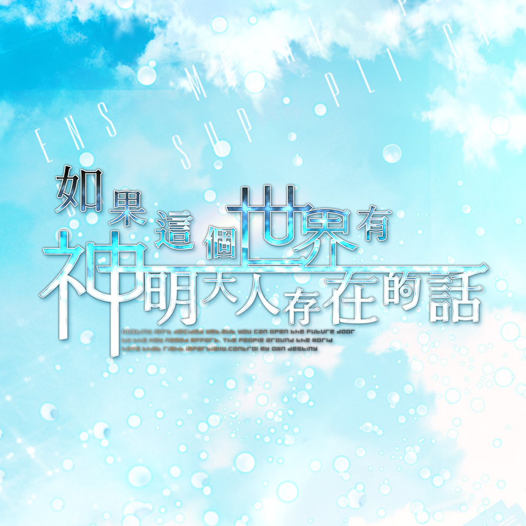 如果這個世界有神明大人存在的話