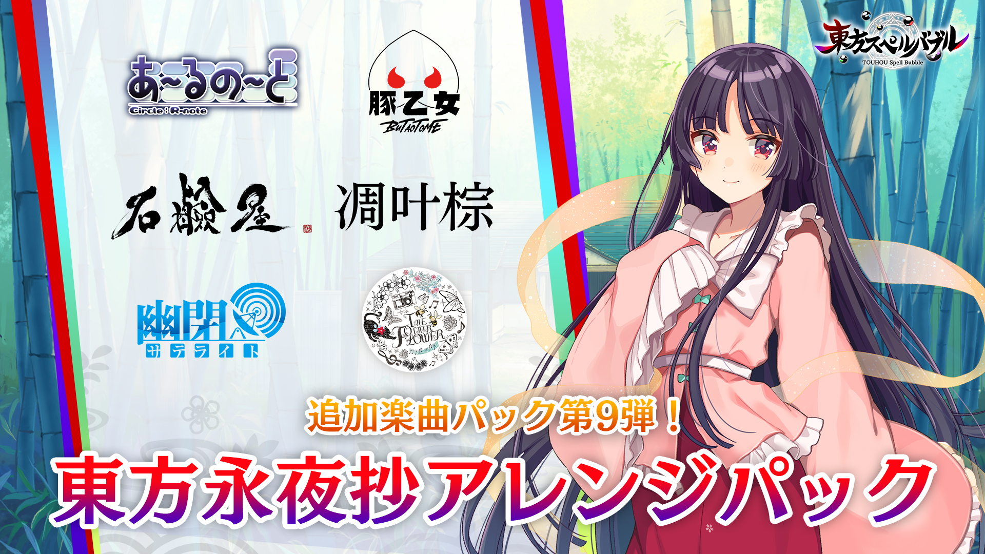 東方永夜抄アレンジパック