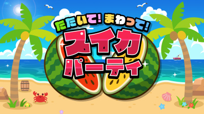 たたいて！まわって！スイカパーティ