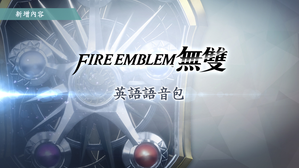 英語語音包 Fire Emblem 無雙 Nintendo Switch軟體 任天堂