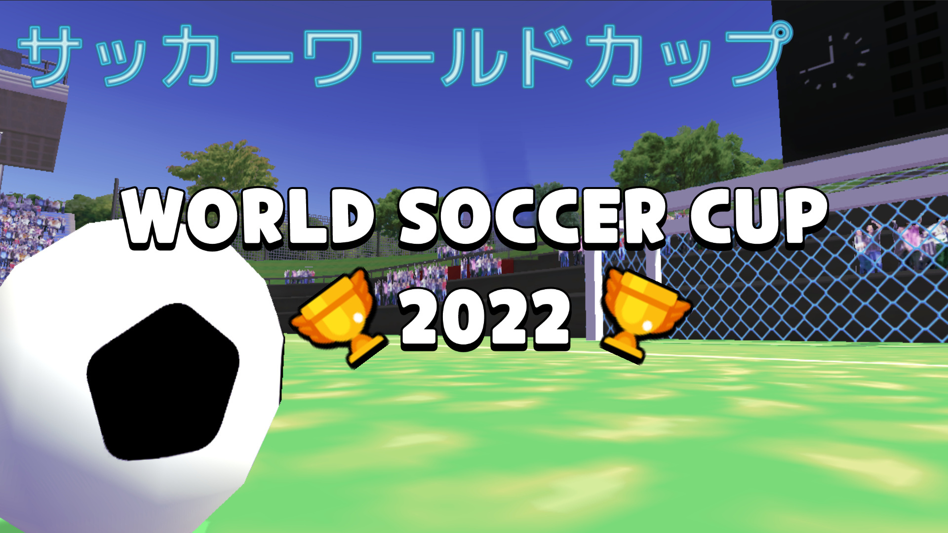 World Soccer Cup 2022 (サッカーワールドカップ): header artwork