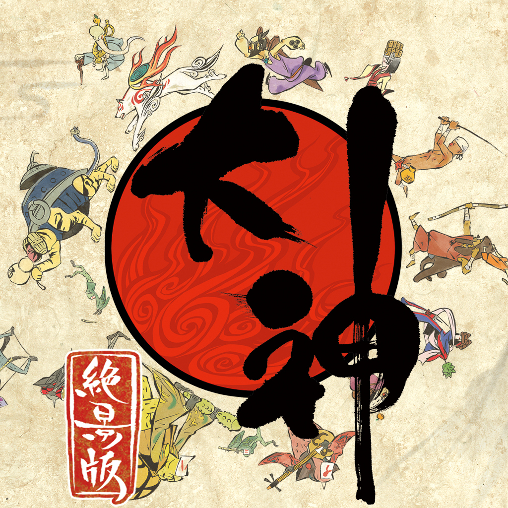 大神 絶景版