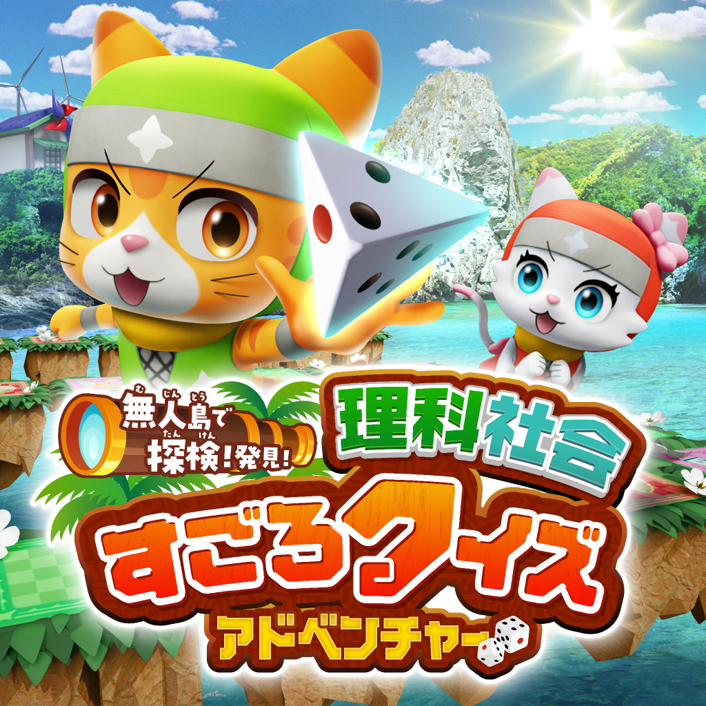 無人島で探検！発見！　理科社会すごろクイズアドベンチャー