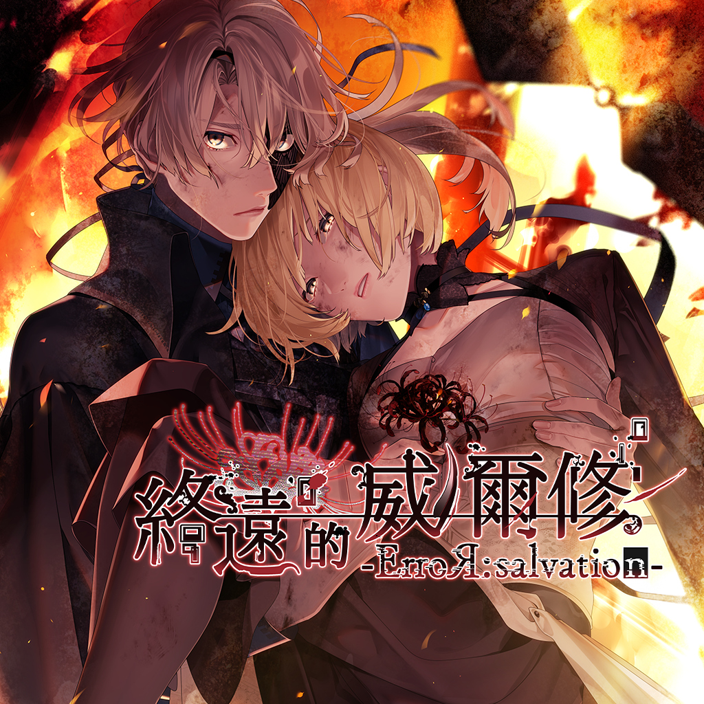 終遠的威爾修 -ErroR:salvation-