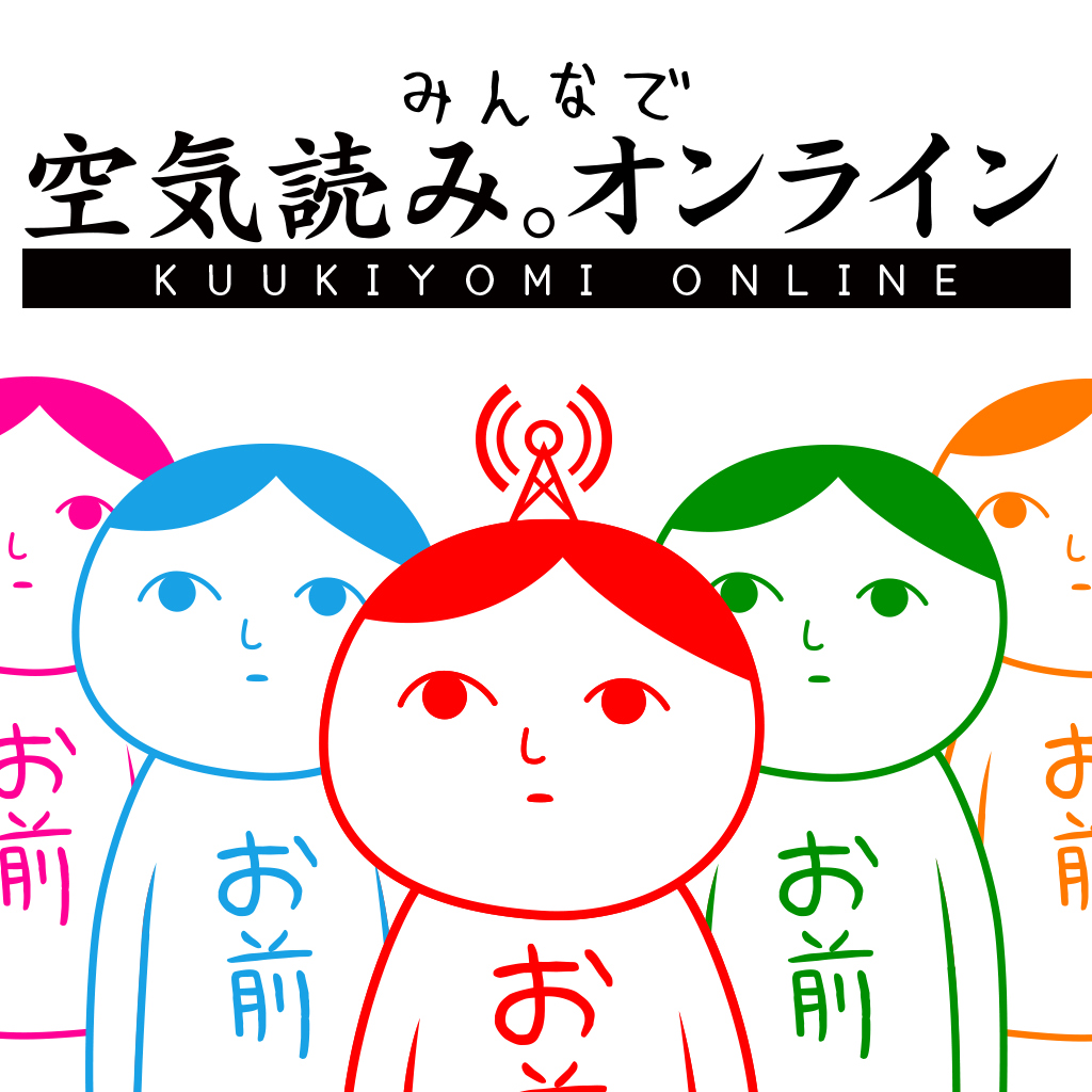 みんなで空気読み。オンライン