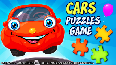 Cars Puzzles Game - 車のパズルゲーム 面白い車とトラックモーターガレージ 子供と幼児のためのジグソー教育を学ぶパズルゲーム