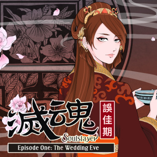 灭魂~误佳期~-游戏公社