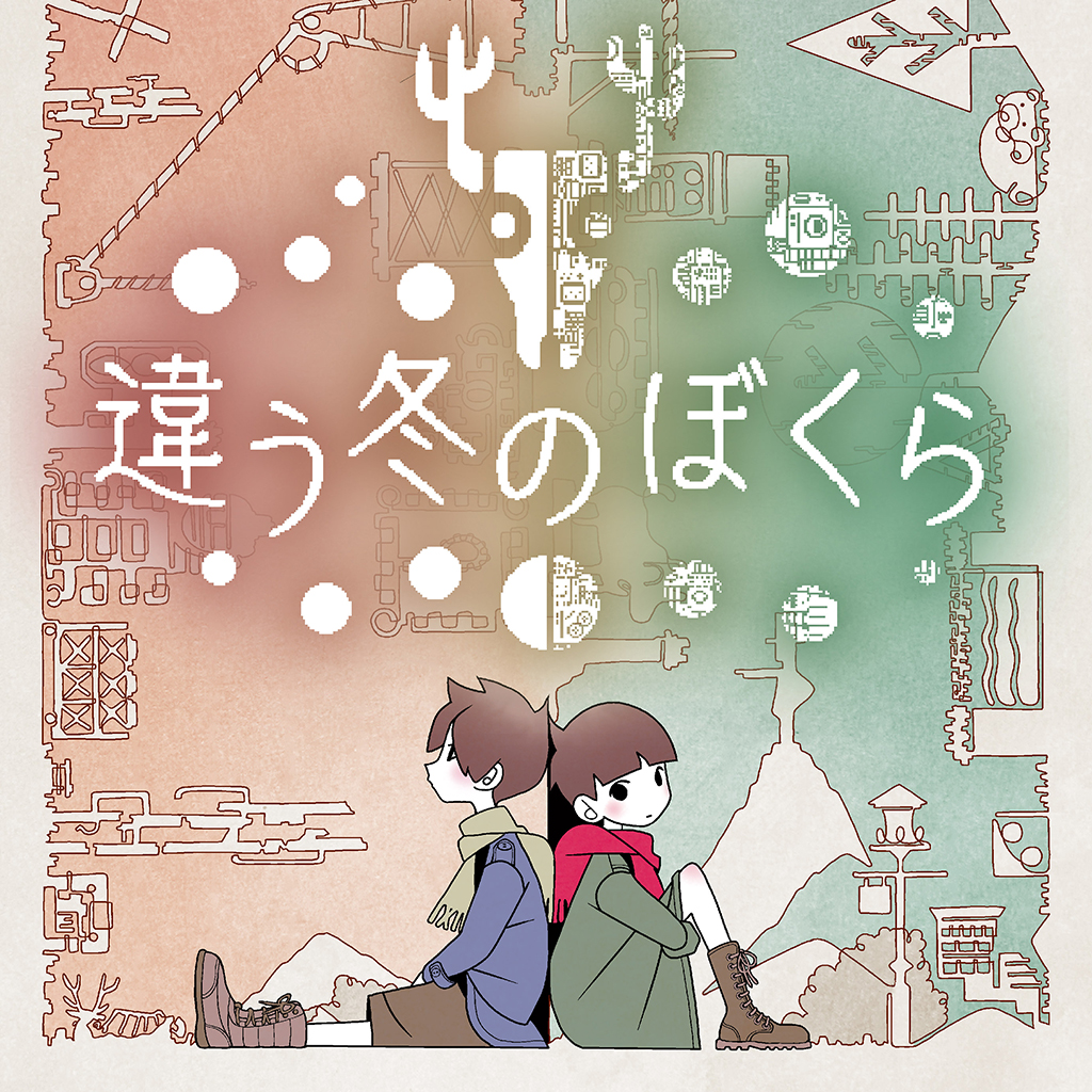 違う冬のぼくら