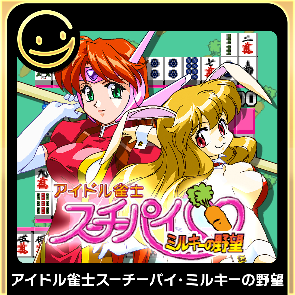 G-MODEアーカイブス+ アイドル雀士スーチーパイ・ミルキーの野望