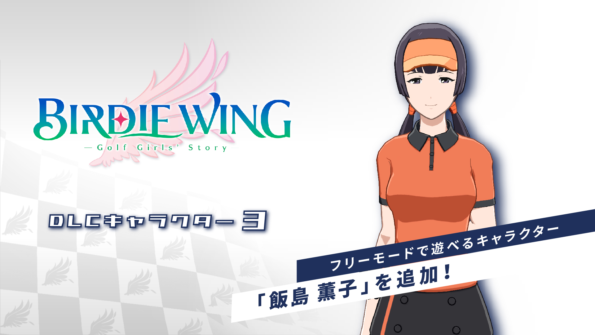 DLCキャラクター3