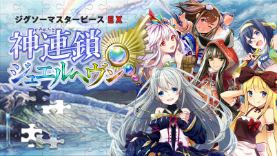 ジグソーマスターピースEX　神連鎖ジュエルヘヴン
