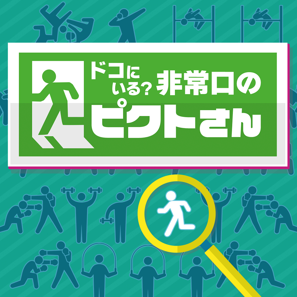 ドコにいる？非常口のピクトさんー遊べて学べる暇つぶし絵探しイラストクイズ脳トレゲームー