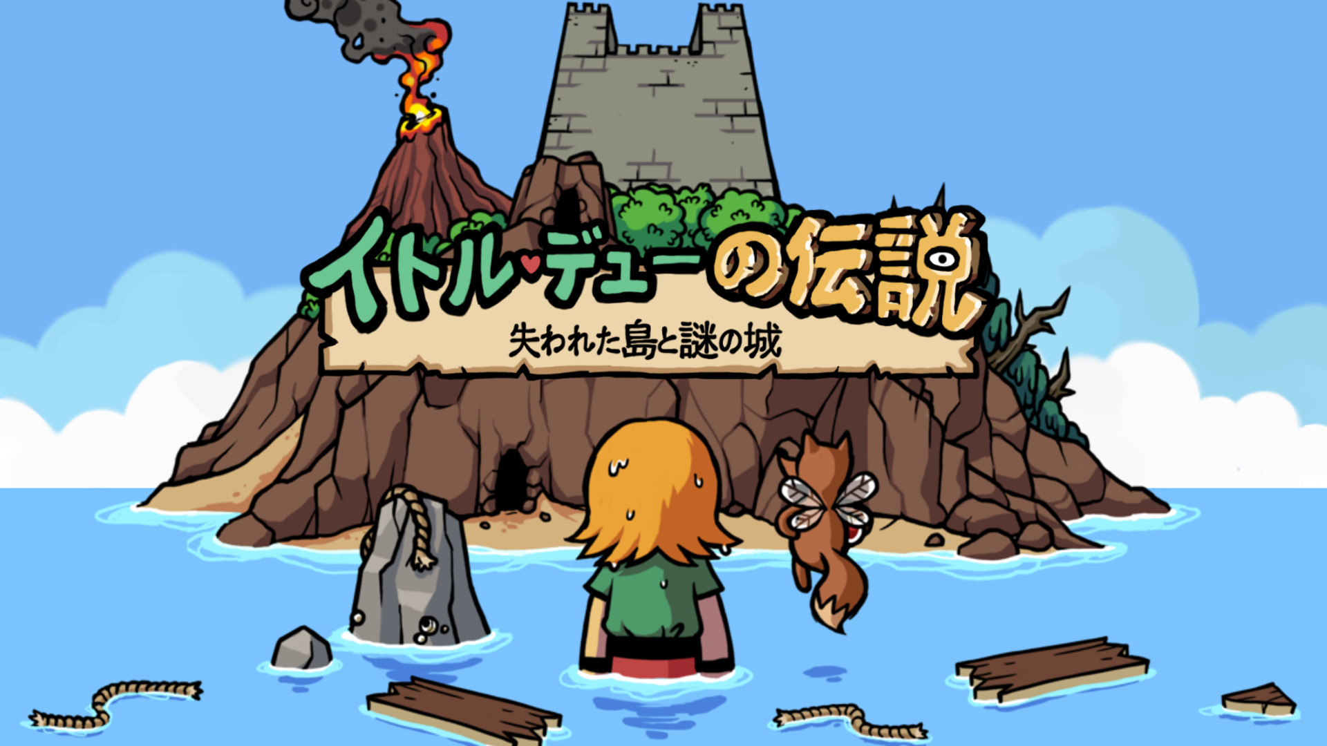 イトルデューの伝説 失われた島と謎の城 | Wii U | 任天堂