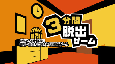 3分間脱出ゲームー謎解き×頭の体操!推理・直感力が試される頭脳系ゲームー