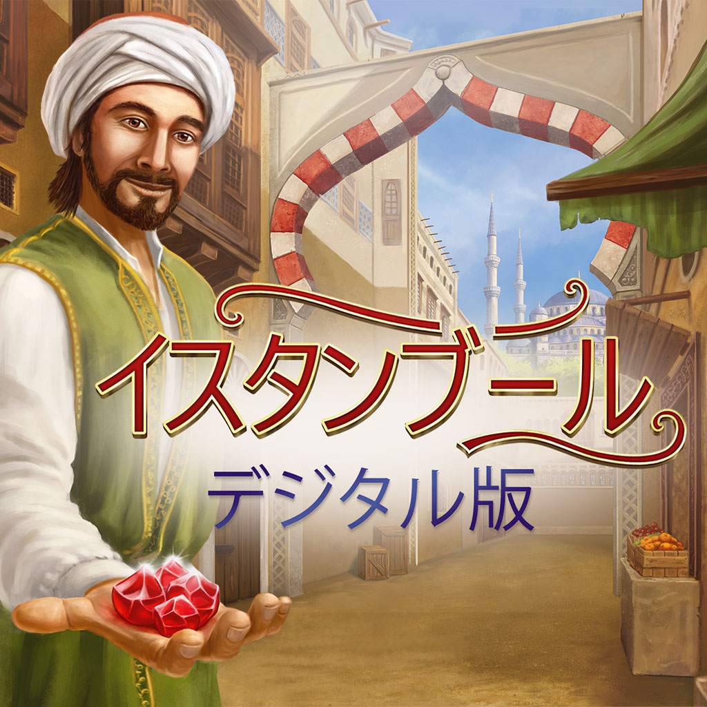 イスタンブール: デジタル版 Istanbul: Digital Edition